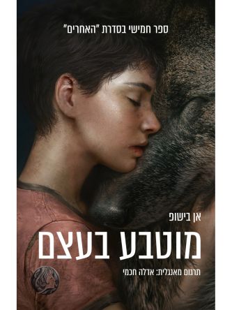 האחרים 5 מוטבע בעצם