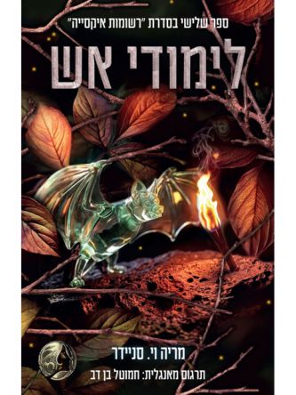 רשומות איקסייה 3 לימודי אש