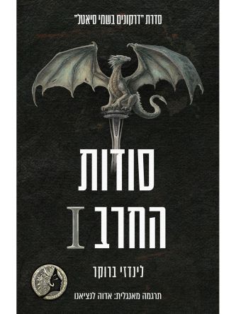 דרקונים בשמי סיאטל 7 סודות החרב