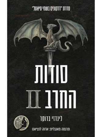 דרקונים בשמי סיאטל 8 סודות החרב