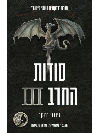 דרקונים בשמי סיאטל 9 סודות החרב