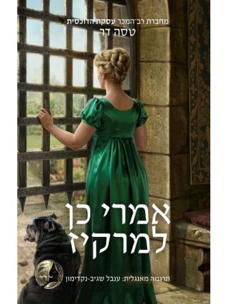 אמרי כן למרקיז