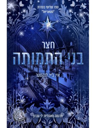 סטאריאל 3 חצר בני התמותה