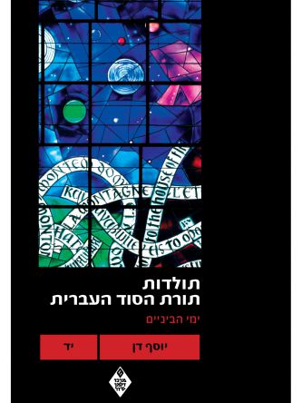 תולדות תורת הסוד העברית