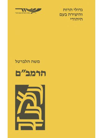 הרמב”ם