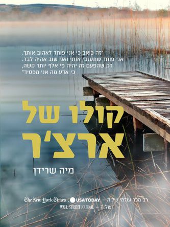 קולו של ארצ’ר