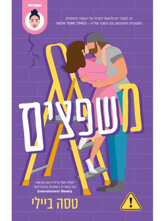 משפצים צעירים ולוהטים 1