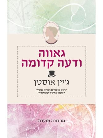 גאווה ודעה קדומה מהדורה מוערת