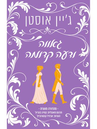 גאווה ודעה קדומה מהדורה מוערת
