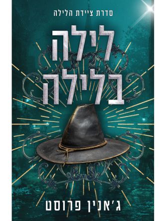 ציידת הלילה 6 לילה בלילה 6