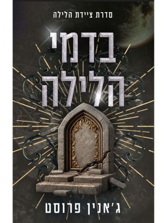 ציידת הלילה 7 בדמי הלילה