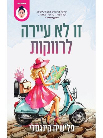 זו לא עיירה לרווקות