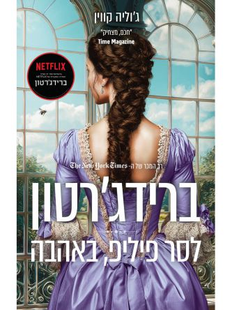 ברידג’רטון 5 לסר פיליפ באהבה