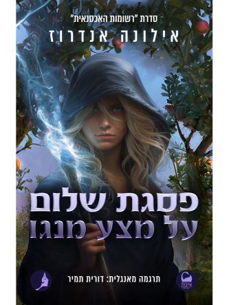 רשומות האכסנאית 2 פסגת שלום על מצע מנגו