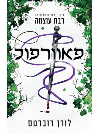 סיפור מעולם פאוורלס 1 פאוורפול - נובלה