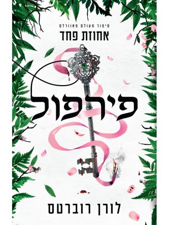 סיפור מעולם פאוורלס 2 פירפול - נובלה