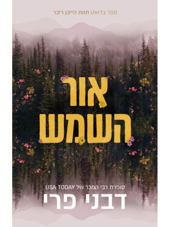 חוות הייבן ריבר 2 אור השמש