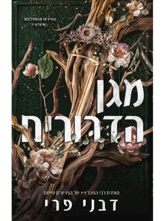 מגן הדרורים