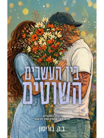 חוות לאבלייט 2 בין העשבים השוטים