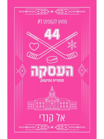 מחוץ לקמפוס 1 העסקה מהדורה מחודשת