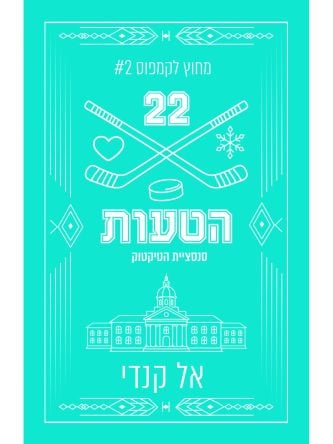 מחוץ לקמפוס 2 הטעות מהדורה מחודשת