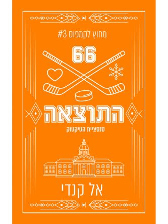 מחוץ לקמפוס 3 התוצאה מהדורה מחודשת