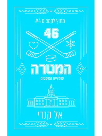מחוץ לקמפוס 4 המטרה מהדורה מחודשת