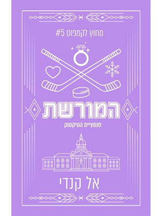 מחוץ לקמפוס 5 המורשת מהדורה מחודשת