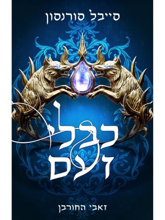 זאבי החורבן 2 כבלי זעם