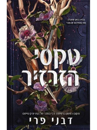 מגן הדרורים 2 טקסי הזרזיר