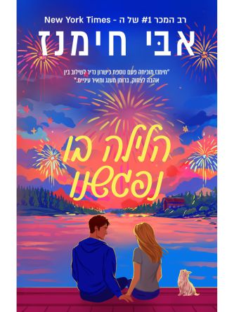 אמור שתזכור אותי 2 הלילה בו נפגשנו