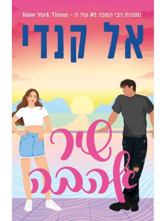 שיר אהבה