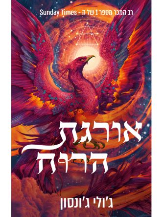 שלטון השיורים 1 אורגת הרוח