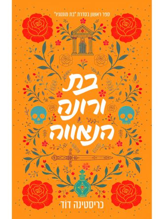 בת מונטגיו 1 בת ורונה הנאווה