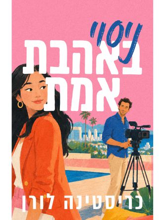 ניסוי באהבת אמת