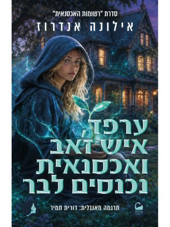 רשומות האכסנאית 3 ערפד איש זאב ואכסנאית נכנסים לבר