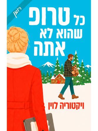 כל טרופ שהוא לא אתה