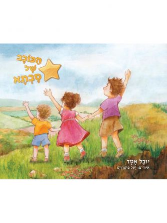 הכוכב של סבתא