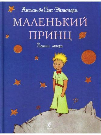 LITTLE PRINCE (RUSS)