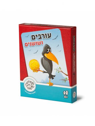 עורבים ושושנים