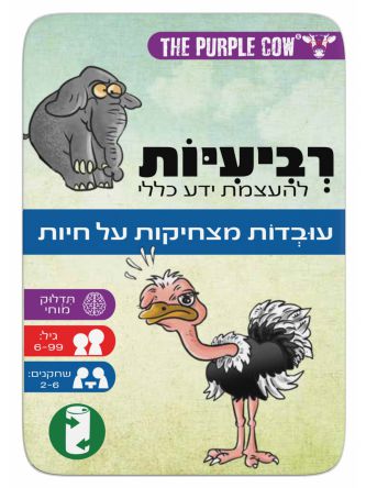 משחק רביעיות עובדות מצחיקות על חיות להעצמת ידע כללי