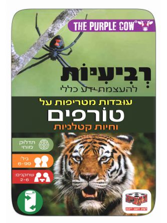 משחק רביעיות עובדות מטריפות על טורפים וחיות קטלניות להעצמת ידע כללי