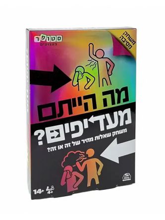 מה הייתם מעדיפים ?