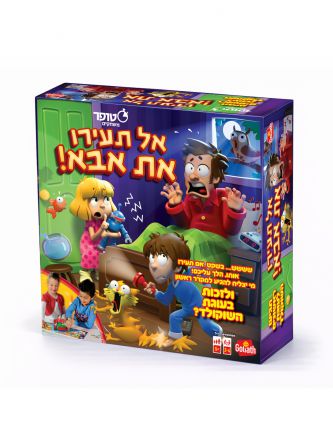 אל תעירו את אבא
