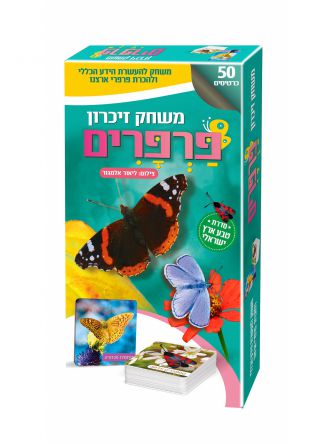 משחק זיכרון פרפרים -טבע ישראלי