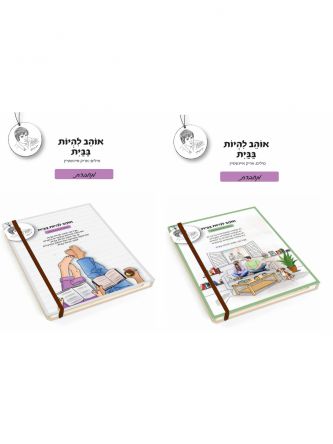 מחברת אוהב להיות בבית - אריק איינשטיין