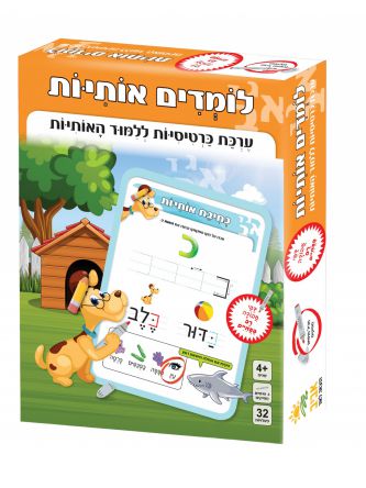 לומדים אותיות- כרטיסיות ללימוד אותיות