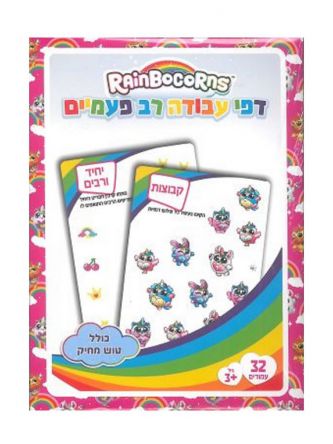 דפי עבודה ריינבוקורן