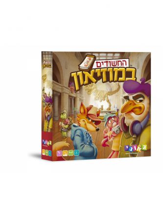 החשודים במוזיאון