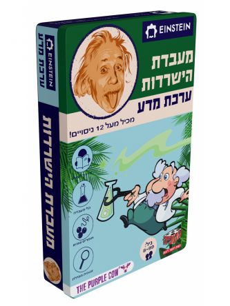 המעבדה מעבדת הישרדות - ערכת מדע איינשטיין